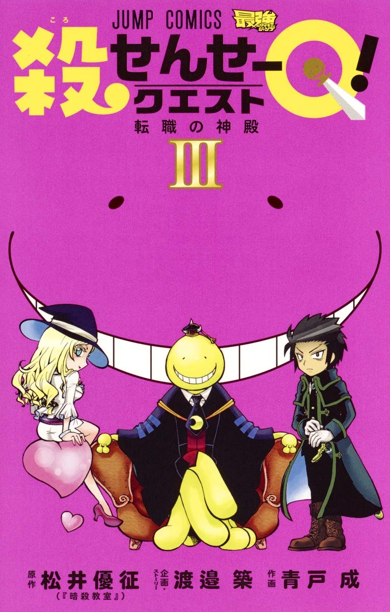 殺せんせーQ! 3 (ジャンプコミックス) | 青戸 成, 渡邉 築 |本 | 通販